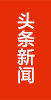 頭條新聞